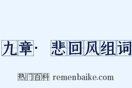 九章·悲回风组词是什么意思的图片